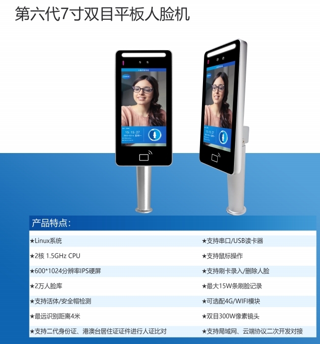 第六代7寸雙目平板人臉機